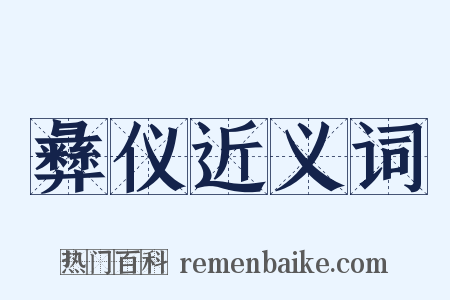 彝仪近义词是什么意思的图片